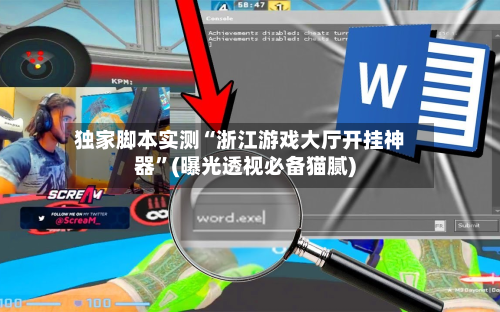 独家脚本实测“浙江游戏大厅开挂神器	”(曝光透视必备猫腻)-第2张图片