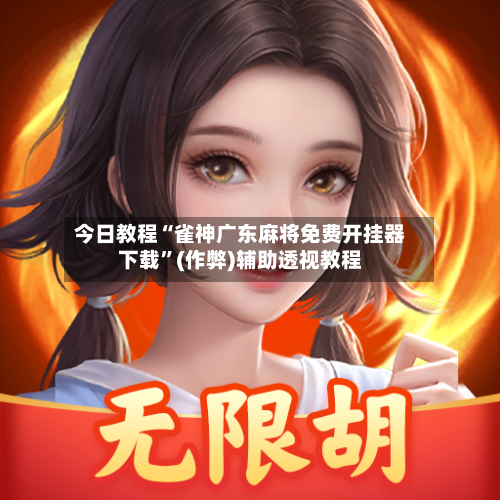 今日教程“雀神广东麻将免费开挂器下载”(作弊)辅助透视教程-第2张图片