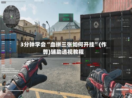 3分钟学会“血拼三张如何开挂”(作弊)辅助透视教程