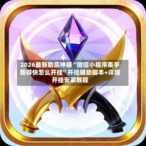 2026最新助赢神器“微信小程序牵手跑得快怎么开挂”开挂辅助脚本+详细开挂安装教程-第3张图片