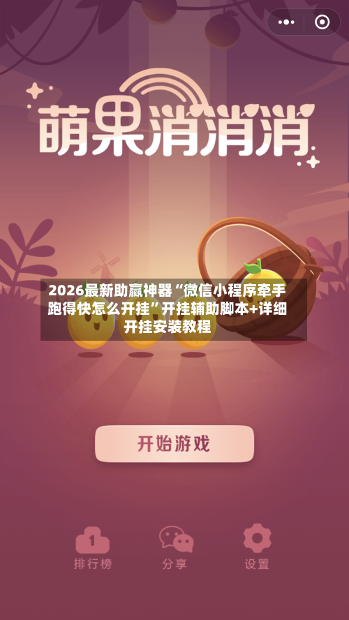 2026最新助赢神器“微信小程序牵手跑得快怎么开挂	”开挂辅助脚本+详细开挂安装教程-第2张图片