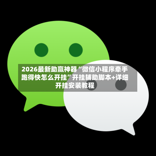 2026最新助赢神器“微信小程序牵手跑得快怎么开挂”开挂辅助脚本+详细开挂安装教程
