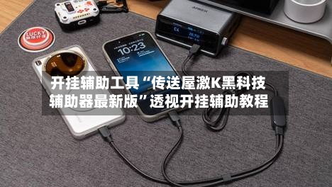 开挂辅助工具“传送屋激K黑科技辅助器最新版”透视开挂辅助教程-第2张图片