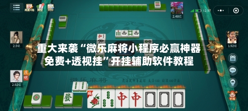 重大来袭“微乐麻将小程序必赢神器免费+透视挂”开挂辅助软件教程-第2张图片
