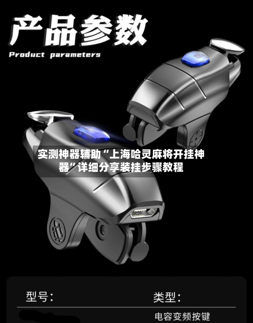 实测神器辅助“上海哈灵麻将开挂神器”详细分享装挂步骤教程-第3张图片