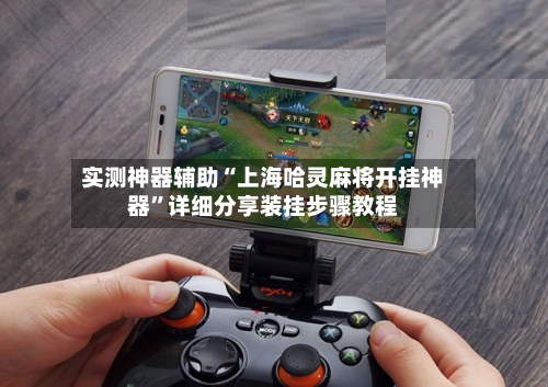 实测神器辅助“上海哈灵麻将开挂神器	”详细分享装挂步骤教程-第2张图片