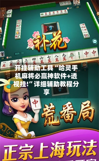 开挂辅助工具“哈灵手机麻将必赢神软件+透视挂!”详细辅助教程分享-第3张图片