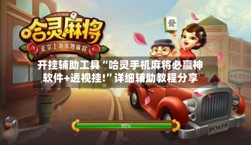 开挂辅助工具“哈灵手机麻将必赢神软件+透视挂!	”详细辅助教程分享-第2张图片