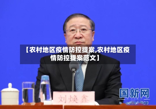 【农村地区疫情防控提案,农村地区疫情防控提案范文】