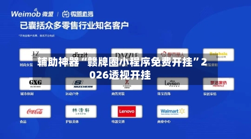 辅助神器“赣牌圈小程序免费开挂”2026透视开挂