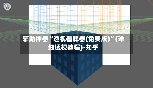 辅助神器“透视看牌器(免费版)	”(详细透视教程)-知乎-第2张图片