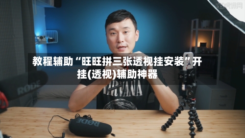 教程辅助“旺旺拼三张透视挂安装”开挂(透视)辅助神器