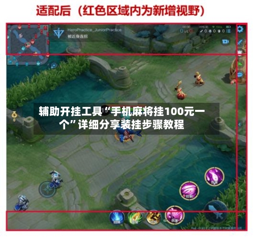 辅助开挂工具“手机麻将挂100元一个”详细分享装挂步骤教程-第2张图片