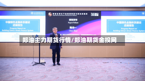 郑油主力期货行情/郑油期货金投网-第2张图片