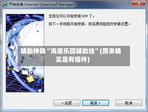 辅助神器“海底乐园辅助挂”(原来确实是有插件)
