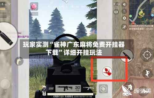 玩家实测“雀神广东麻将免费开挂器下载”详细开挂玩法-第2张图片