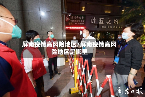 屏南疫情高风险地区/屏南疫情高风险地区是哪里