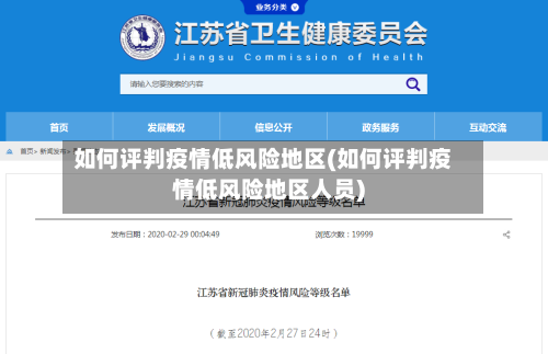 如何评判疫情低风险地区(如何评判疫情低风险地区人员)-第3张图片