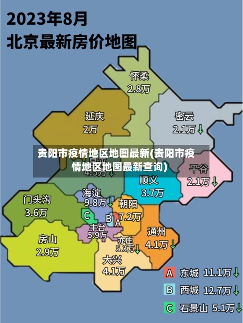 贵阳市疫情地区地图最新(贵阳市疫情地区地图最新查询)