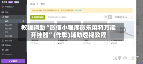 教程辅助“微信小程序微乐麻将万能开挂器	”(作弊)辅助透视教程-第2张图片