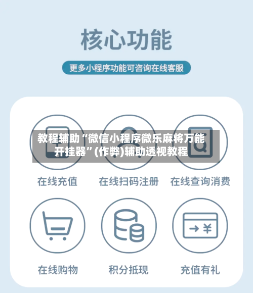 教程辅助“微信小程序微乐麻将万能开挂器”(作弊)辅助透视教程-第3张图片