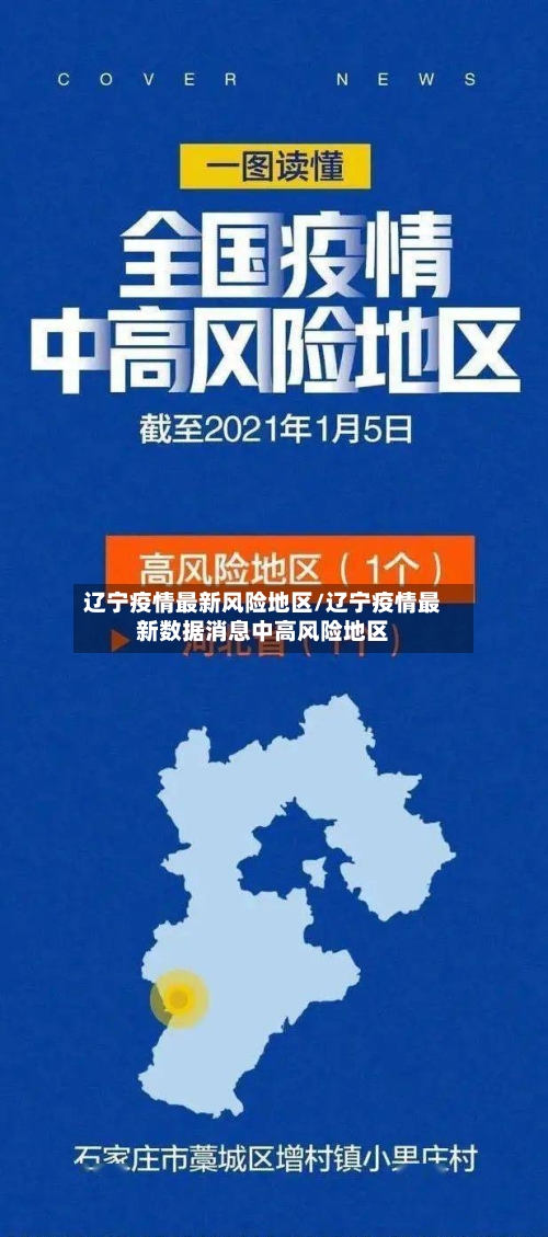辽宁疫情最新风险地区/辽宁疫情最新数据消息中高风险地区-第2张图片