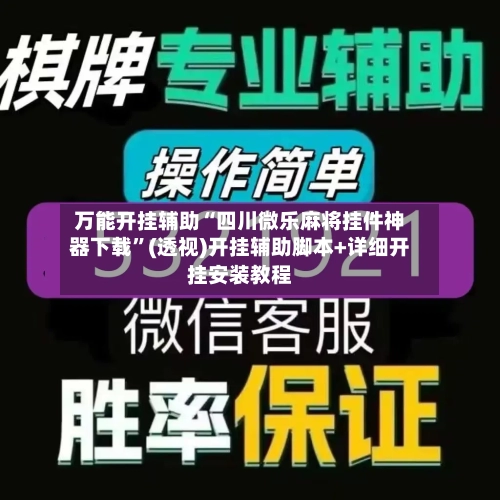万能开挂辅助“四川微乐麻将挂件神器下载”(透视)开挂辅助脚本+详细开挂安装教程-第2张图片