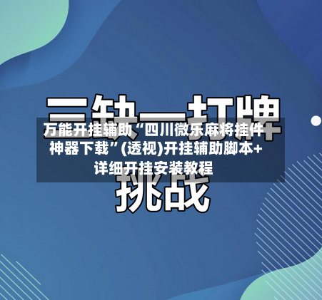 万能开挂辅助“四川微乐麻将挂件神器下载”(透视)开挂辅助脚本+详细开挂安装教程
