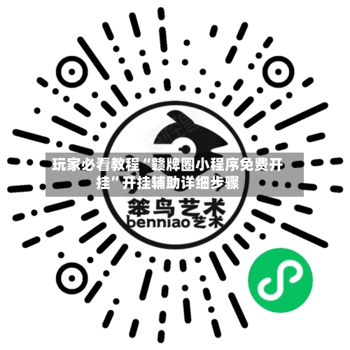 玩家必看教程“赣牌圈小程序免费开挂”开挂辅助详细步骤-第3张图片