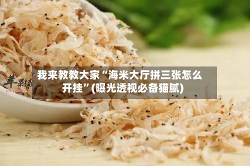 我来教教大家“海米大厅拼三张怎么开挂	”(曝光透视必备猫腻)-第2张图片