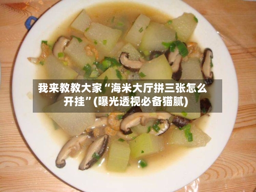 我来教教大家“海米大厅拼三张怎么开挂”(曝光透视必备猫腻)