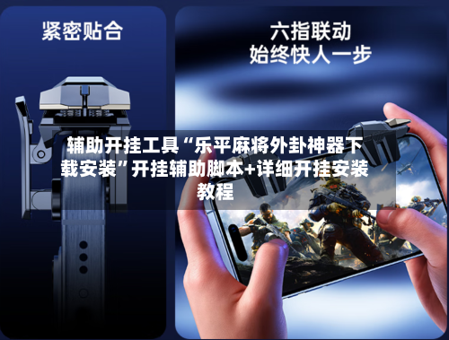 辅助开挂工具“乐平麻将外卦神器下载安装”开挂辅助脚本+详细开挂安装教程
