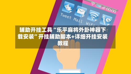 辅助开挂工具“乐平麻将外卦神器下载安装”开挂辅助脚本+详细开挂安装教程-第2张图片