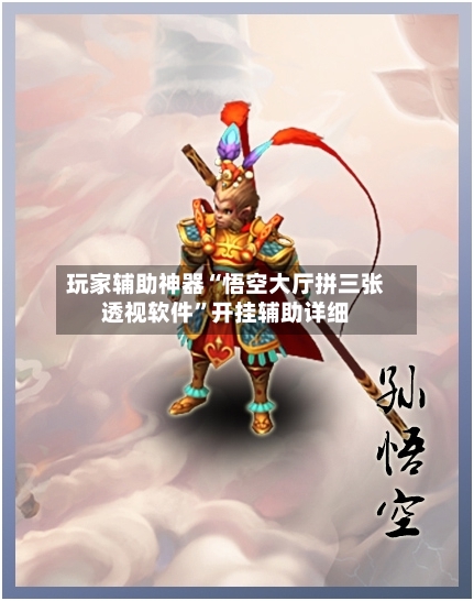 玩家辅助神器“悟空大厅拼三张透视软件	”开挂辅助详细-第2张图片