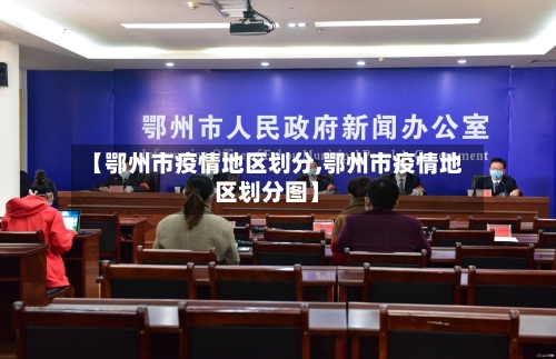 【鄂州市疫情地区划分,鄂州市疫情地区划分图】-第2张图片