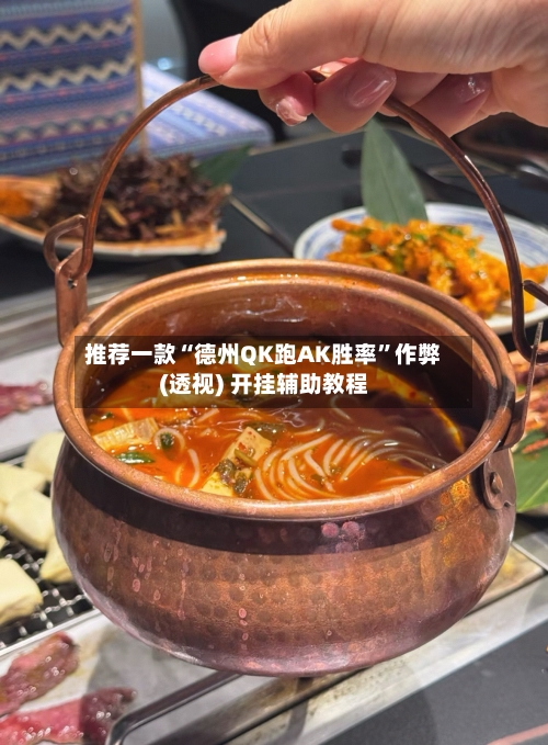 推荐一款“德州QK跑AK胜率”作弊(透视) 开挂辅助教程-第2张图片