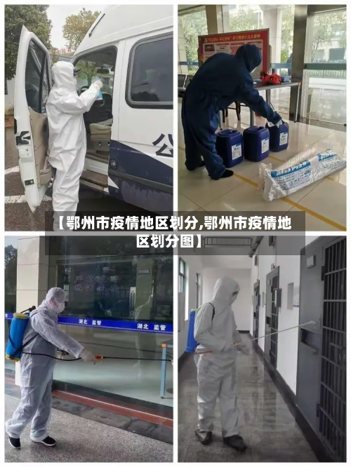 【鄂州市疫情地区划分,鄂州市疫情地区划分图】