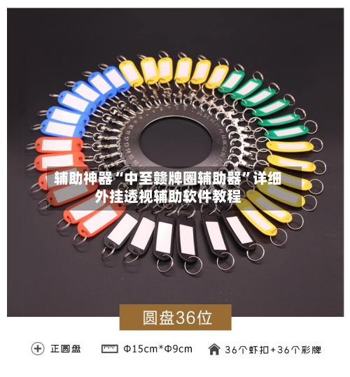 辅助神器“中至赣牌圈辅助器”详细外挂透视辅助软件教程