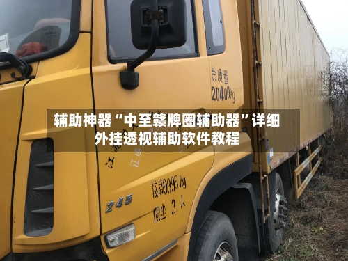 辅助神器“中至赣牌圈辅助器”详细外挂透视辅助软件教程-第2张图片