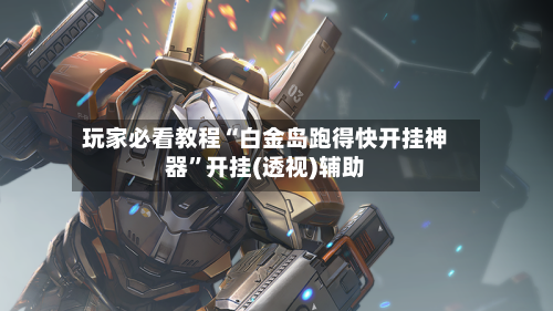 玩家必看教程“白金岛跑得快开挂神器	”开挂(透视)辅助-第3张图片