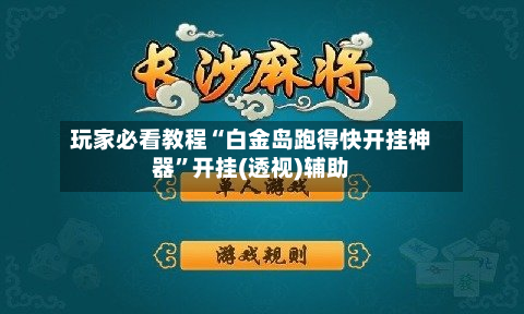 玩家必看教程“白金岛跑得快开挂神器”开挂(透视)辅助-第2张图片