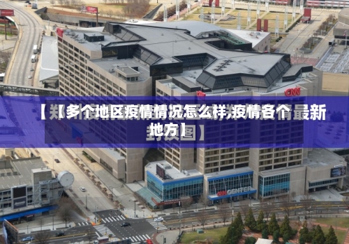【多个地区疫情情况怎么样,疫情各个地方】-第2张图片