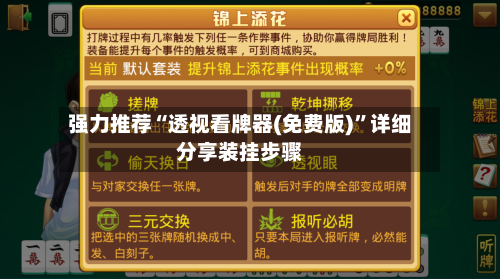 强力推荐“透视看牌器(免费版)”详细分享装挂步骤-第2张图片