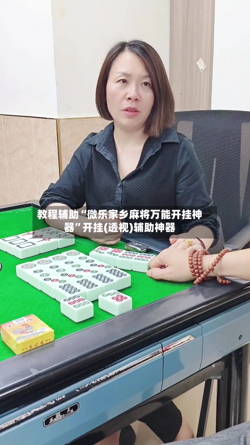 教程辅助“微乐家乡麻将万能开挂神器	”开挂(透视)辅助神器-第2张图片