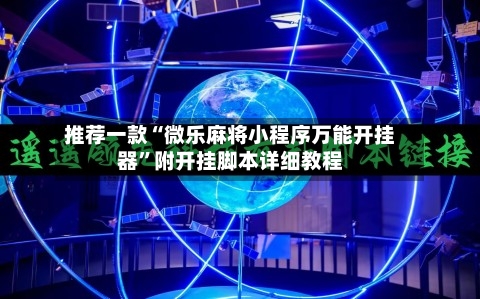 推荐一款“微乐麻将小程序万能开挂器	”附开挂脚本详细教程-第2张图片