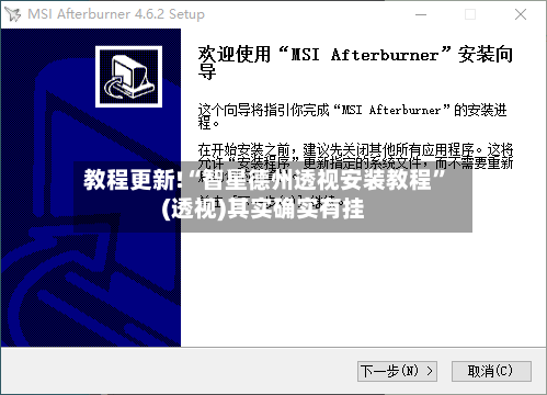 教程更新!“智星德州透视安装教程”(透视)其实确实有挂-第2张图片