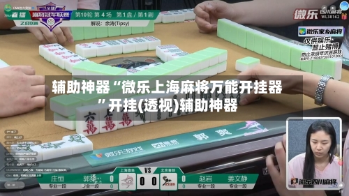 辅助神器“微乐上海麻将万能开挂器”开挂(透视)辅助神器-第3张图片