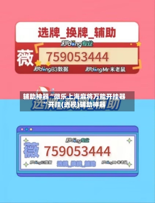 辅助神器“微乐上海麻将万能开挂器”开挂(透视)辅助神器