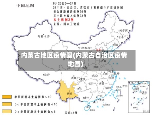 内蒙古地区疫情图(内蒙古自治区疫情地图)-第2张图片
