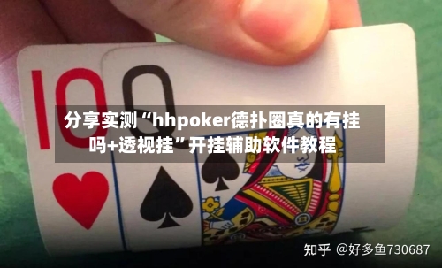 分享实测“hhpoker德扑圈真的有挂吗+透视挂”开挂辅助软件教程-第3张图片